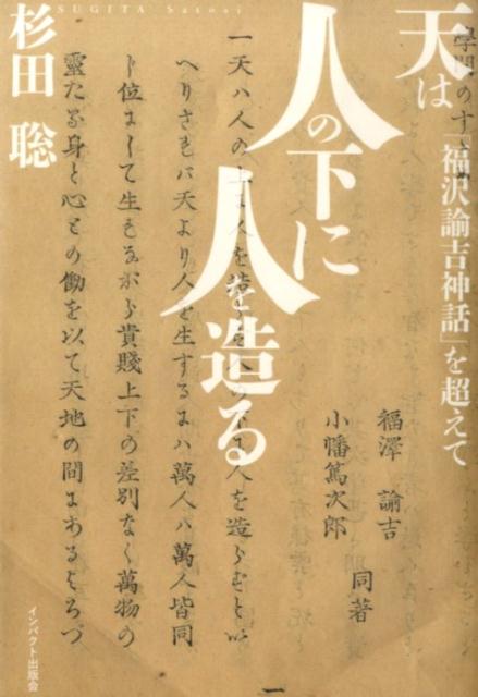 楽天ブックス 天は人の下に人を造る 福沢諭吉神話 を超えて 杉田聡 本