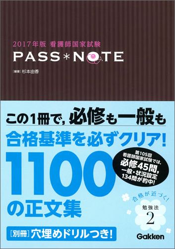 楽天ブックス 2017年版看護師国家試験 Pass Note 杉本由香 9784780912500 本