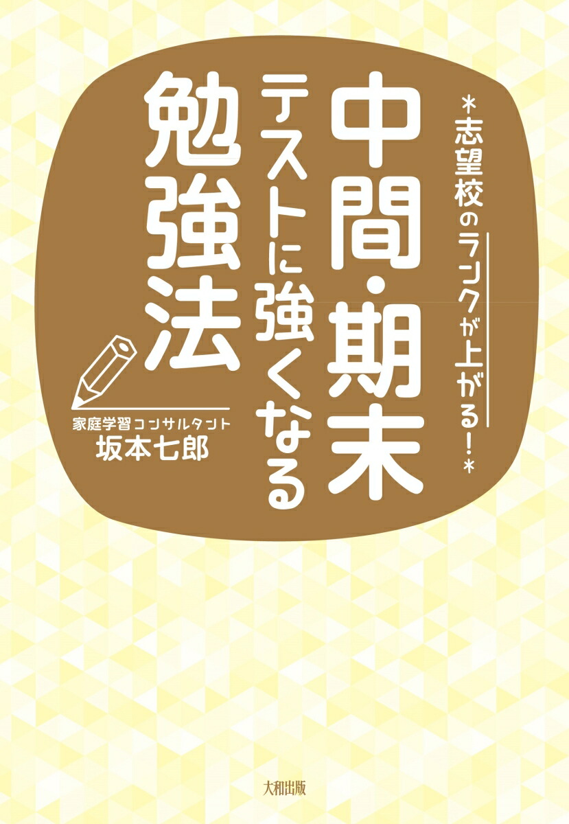 楽天ブックス 中間 期末テストに強くなる勉強法 志望校のランクが上がる 坂本 七郎 本