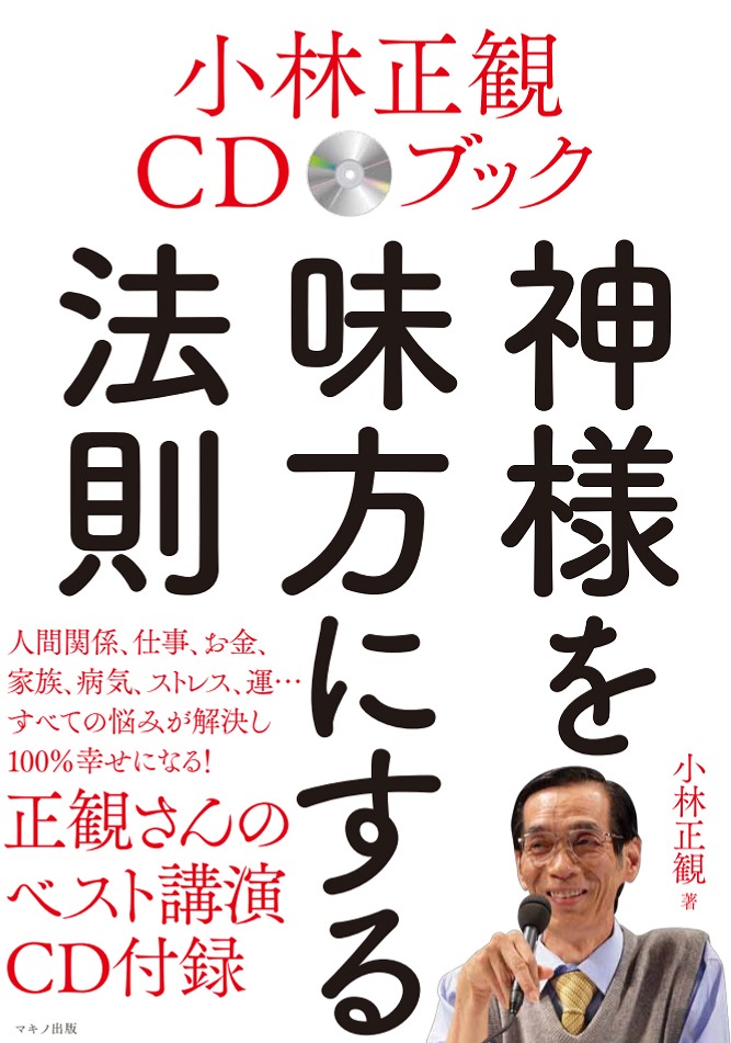 売り切れ必至！ 小林正観 講演会CD3組 楽と幸と奇跡 その他 - www