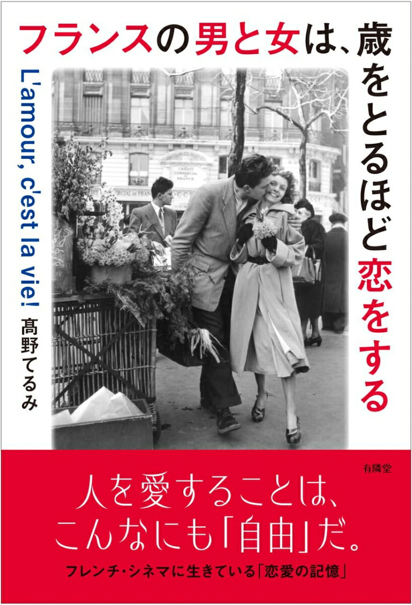 フランスの男と女は、歳をとるほど恋をする[高野てるみ]