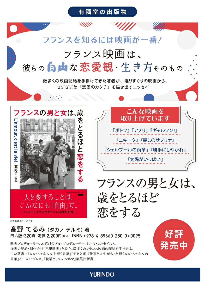 フランスの男と女は、歳をとるほど恋をする[高野てるみ]