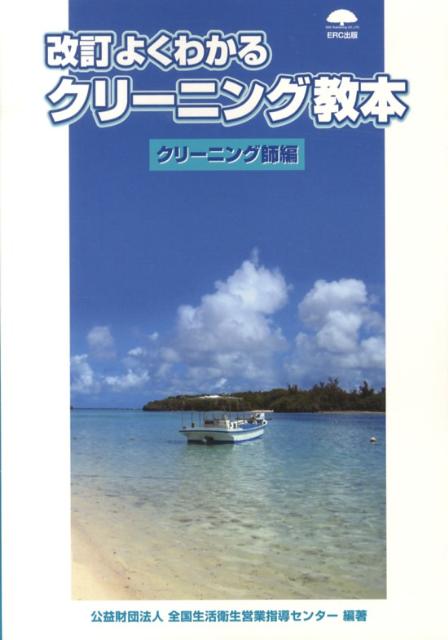 楽天ブックス よくわかるクリーニング教本 クリーニング師編 改訂 全国生活衛生営業指導センター 本