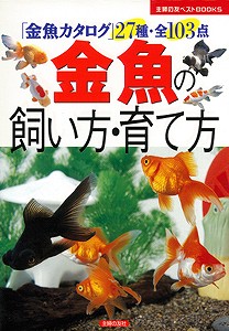 楽天ブックス バーゲン本 金魚の飼い方 育て方 主婦の友社 編 本