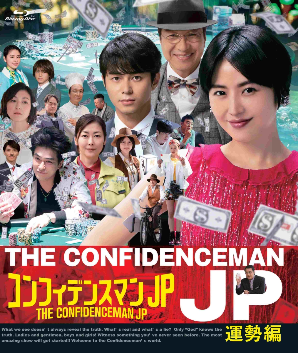 新品NEW】 コンフィデンスマンJP DVD－BOX 長澤まさみ の通販 by