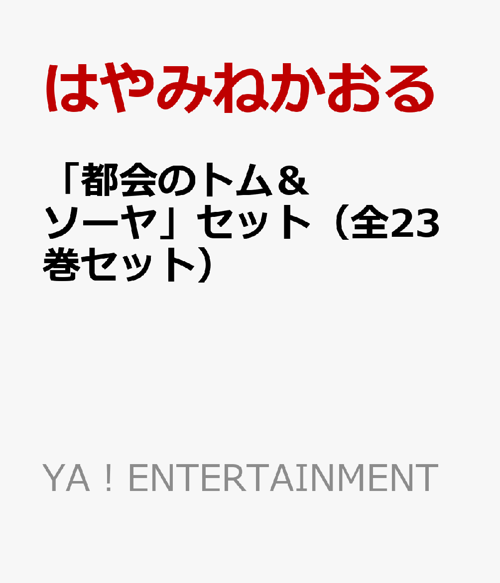 楽天ブックス 都会のトム ソーヤ セット 全23巻セット はやみねかおる 本