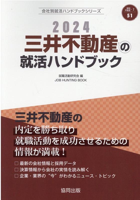 楽天ブックス: 三井不動産の就活ハンドブック（2024年度版） - 就職