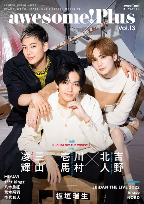 awesome！Plus（Vol．13）川村壱馬×吉野北人×三山凌輝（SHINKOMUSICMOOK）