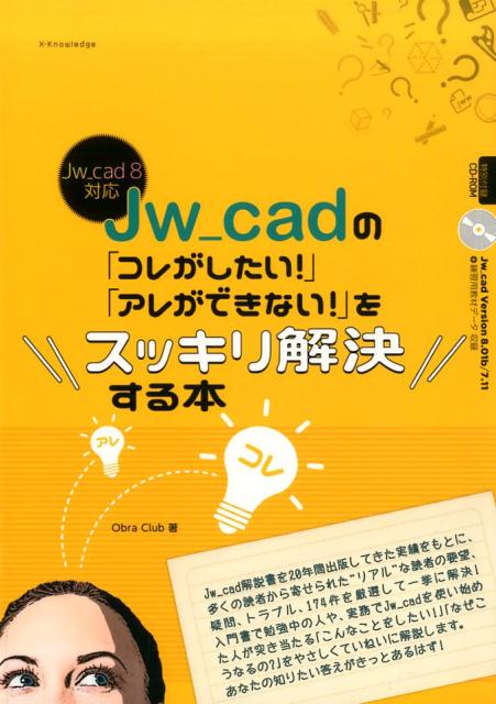 楽天ブックス: Jw＿cadの「コレがしたい！」「アレができない！」を