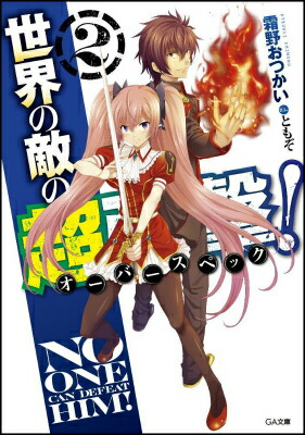 楽天ブックス 世界の敵の超強撃 2 霜野おつかい 本
