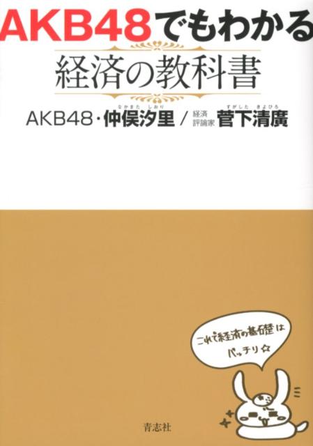 AKB48でもわかる経済の教科書[仲俣汐里]