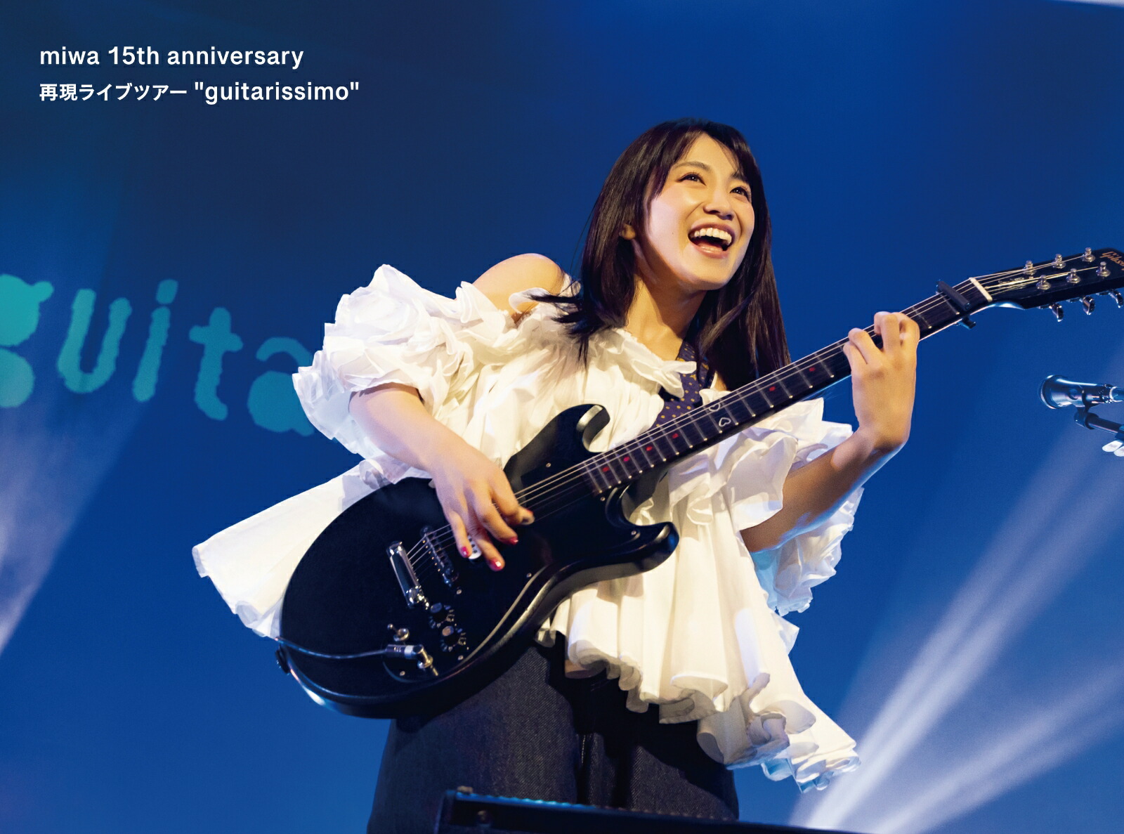 miwa 15th anniversary 再現ライブツアー“guitarissimo”(通常盤初回仕様 DVD+CD)画像