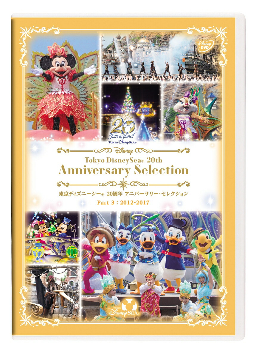 東京ディズニーシー 20周年 アニバーサリー・セレクション　Part 3：2012-2017画像