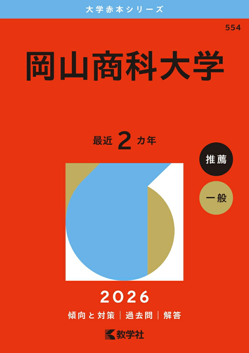 岡山商科大学（2026年版大学赤本シリーズ）[教学社編集部]