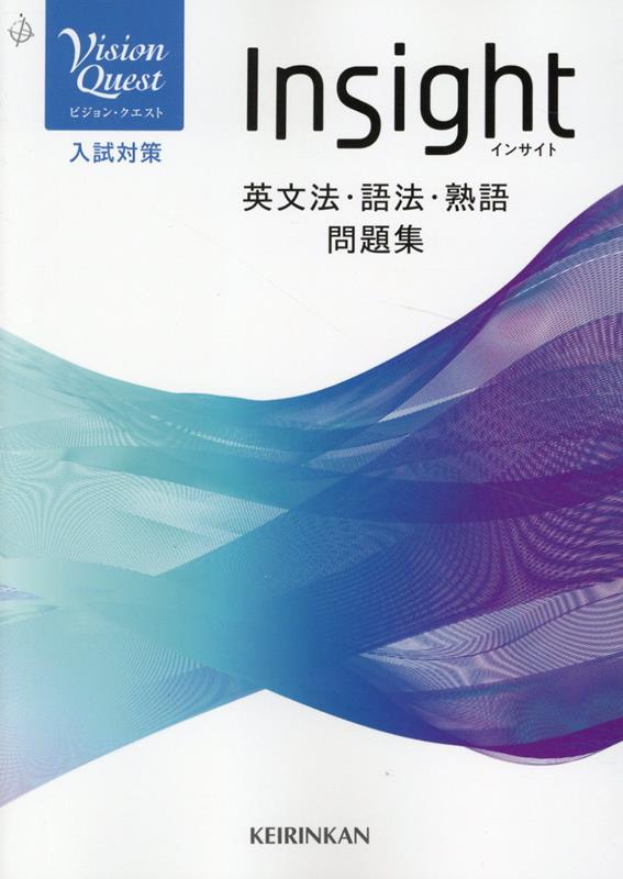 Amazon | Vision Quest Insight 入試対策 英文法・語法・熟語