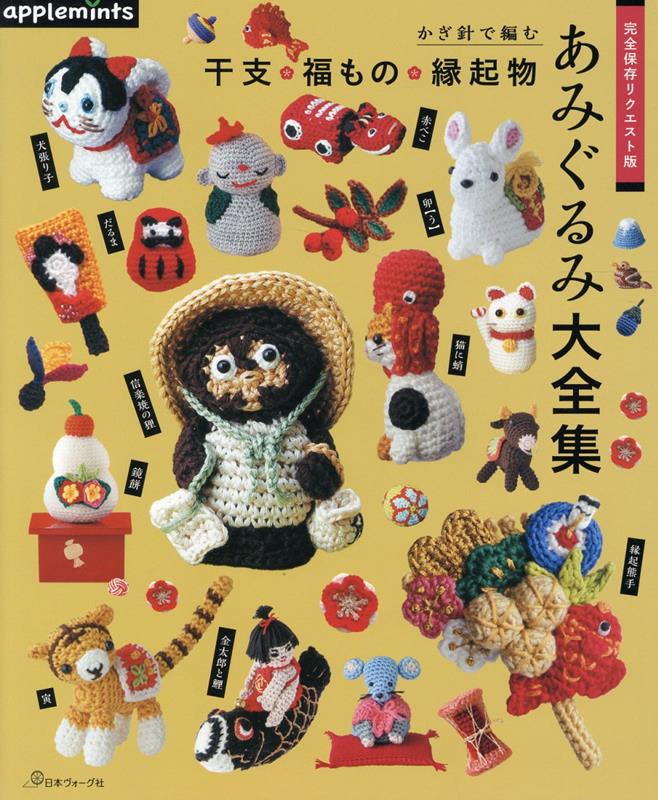 楽天市場】本 干支 福もの 縁起物 編みぐるみ大全集 かぎ針で編む 完全