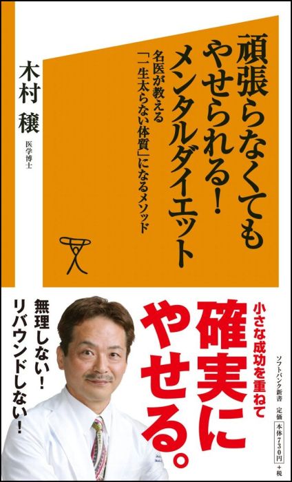 楽天ブックス: 頑張らなくてもやせられる！メンタルダイエット - 名医が教える「一生太らない体質」になるメソッド - 木村穣