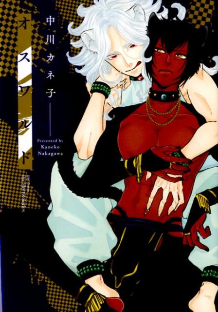 オスワルド（H＆CComicsihrHertZシリーズ283）[中川カネ子]