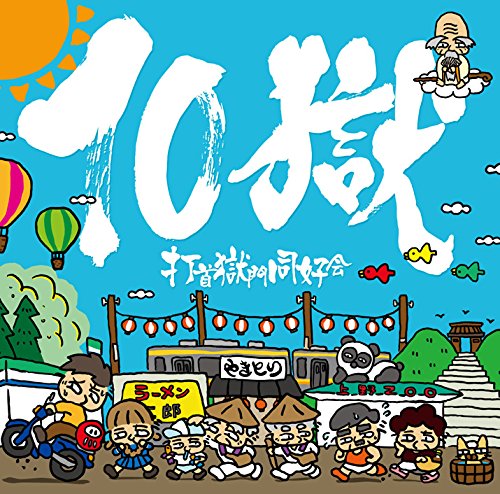 楽天ブックス: 10獄～TENGOKU～ - 打首獄門同好会 - 4582167072503 : CD