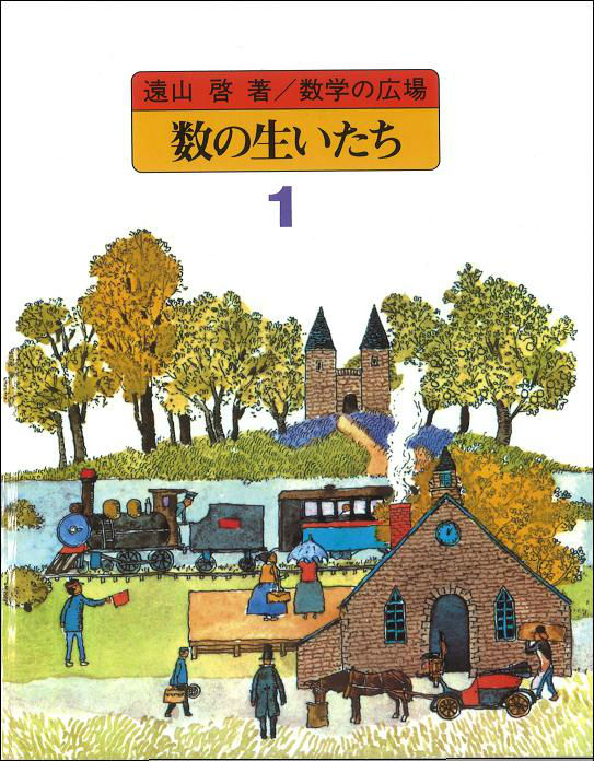 数学の広場 遠山啓著 全9巻 - 自然科学と技術