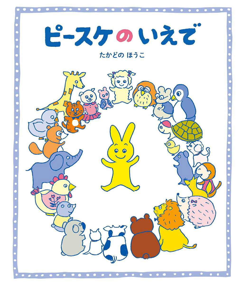 ピースケのいえで（単行本絵本）[たかどのほうこ]