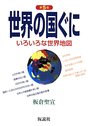 楽天ブックス 世界の国ぐに第5版 いろいろな世界地図 板倉聖宣 本