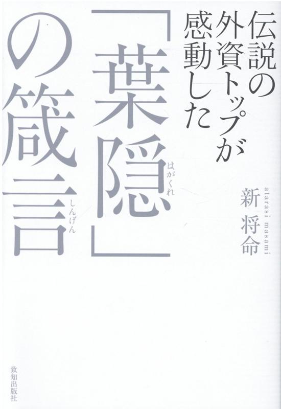 楽天ブックス: 伝説の外資トップが感動した「葉隠」の箴言 - 新将命 