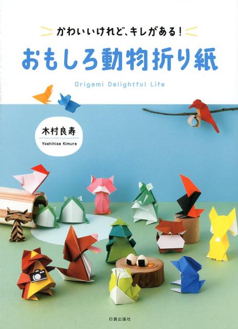 楽天ブックス おもしろ動物折り紙 かわいいけれど キレがある 木村良寿 本