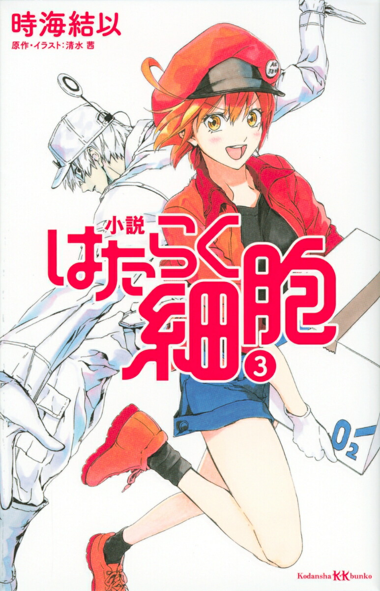 楽天市場 新品 ライトノベル 小説 はたらく細胞 全3冊 全巻セット 漫画全巻ドットコム 楽天市場店 楽天市場 新品 ライトノベル 小説 はたらく細胞 全3冊 全巻セット 漫画全巻ドットコム 楽天市場店