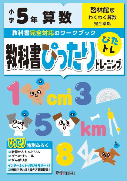 楽天ブックス 教科書ぴったりトレーニング算数小学5年啓林館版 本