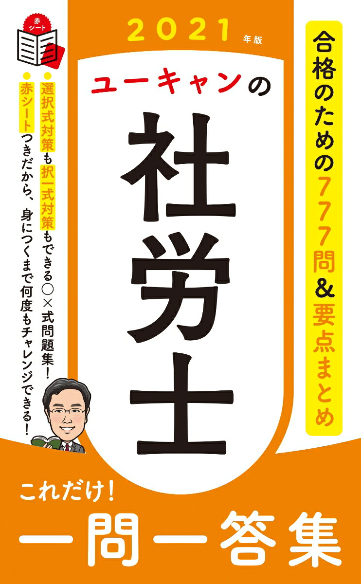 楽天ブックス: 2021年版 ユーキャンの社労士 これだけ！一問一答集 - ユーキャン社労士試験研究会 - 9784426612504 : 本