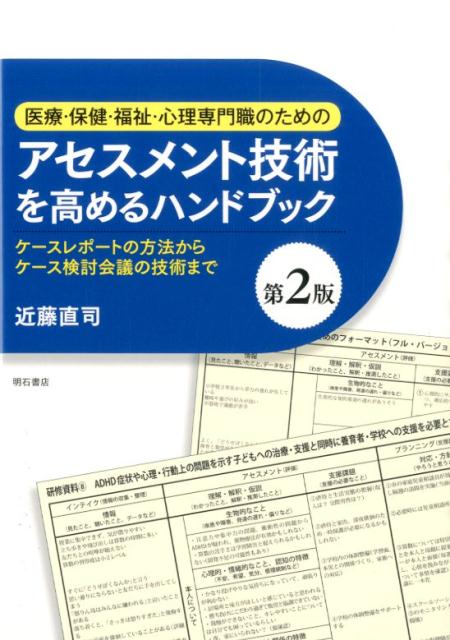 楽天ブックス 医療 保健 福祉 心理専門職のためのアセスメント技術を高めるハンドブック第2版 ケースレポートの方法からケース検討会議の技術まで 近藤直司 9784750342504 本
