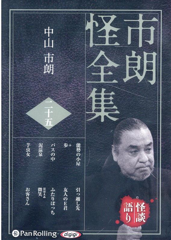 楽天ブックス: 市朗怪全集（25） - 中山市朗 - 9784775952504 : 本