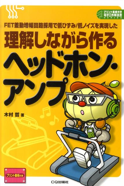 楽天ブックス: 理解しながら作るヘッドホン・アンプ - FET差動増幅回路採用で低ひずみ／低ノイズを実現し - 木村哲 - 9784789812504  : 本