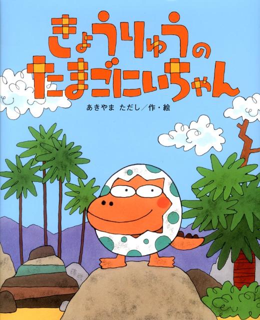 楽天ブックス: きょうりゅうのたまごにいちゃん - あきやまただし