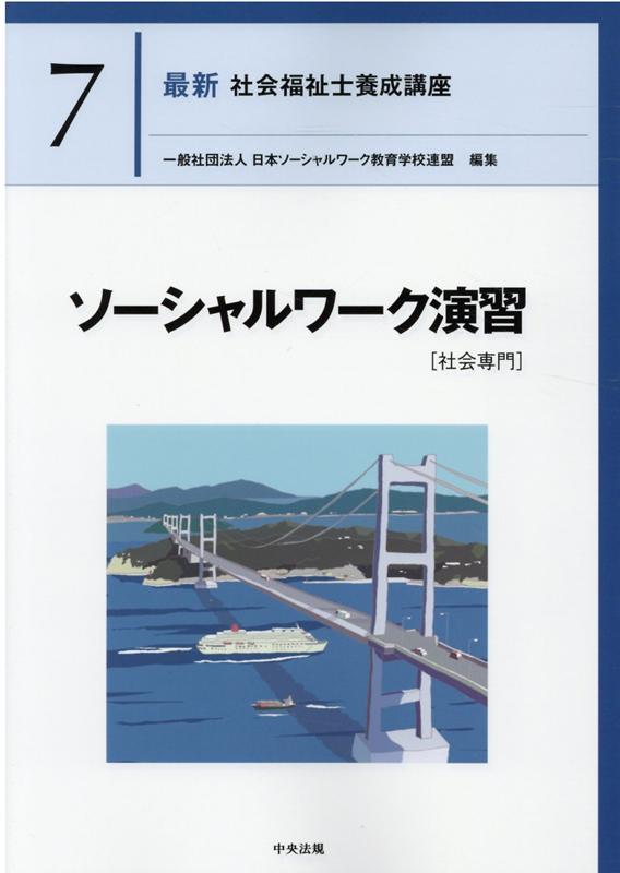 楽天ブックス: ソーシャルワーク演習［社会専門］ - 一般社団法人日本ソーシャルワーク教育学校連盟 - 9784805882504 : 本