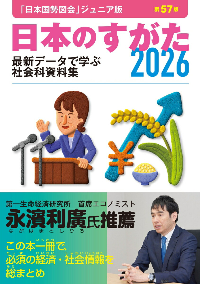 2026年度　小６TZ 国語 楽天ブックス: 日本のすがた2026（『日本国勢図会』のジュニア版