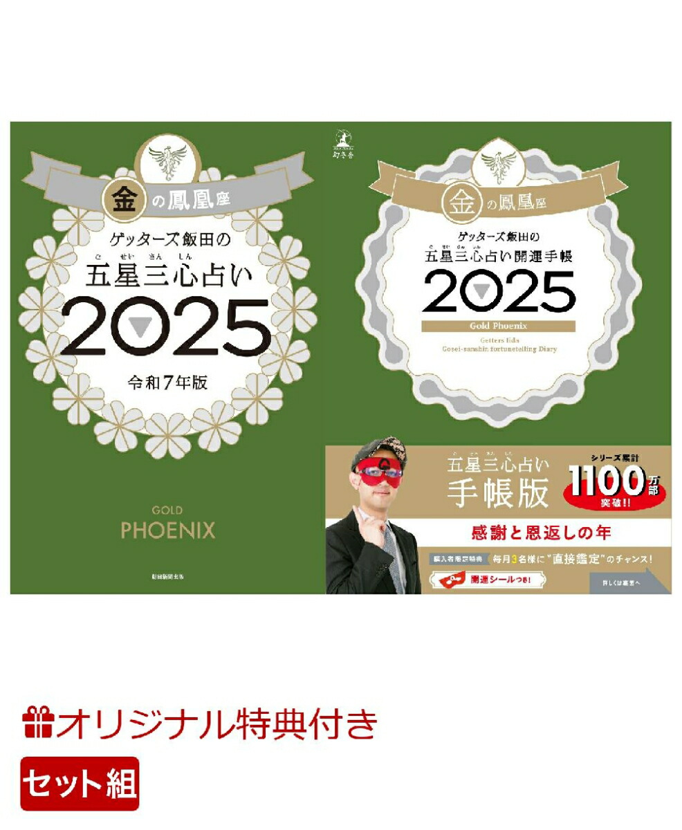 【楽天ブックス限定特典】ゲッターズ飯田の五星三心占い開運手帳2025　金の鳳凰座＆ゲッターズ飯田の五星三心占い2025　 金の鳳凰座(数量限定開運ボールペン1本（ 全3種類 ）ランダム封入)