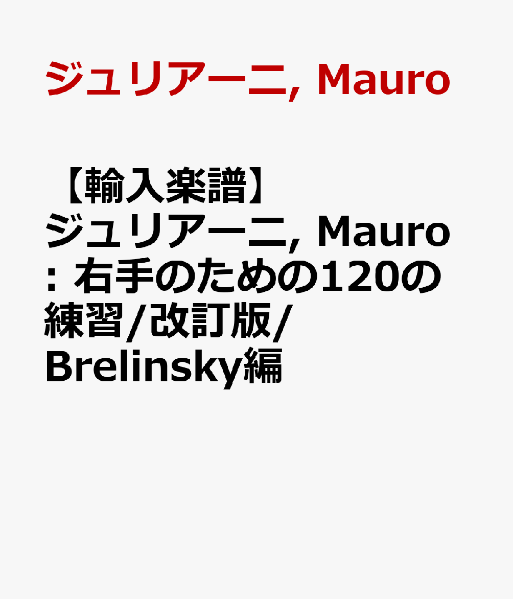 【輸入楽譜】ジュリアーニ, Mauro: 右手のための120の練習/改訂版/Brelinsky編画像