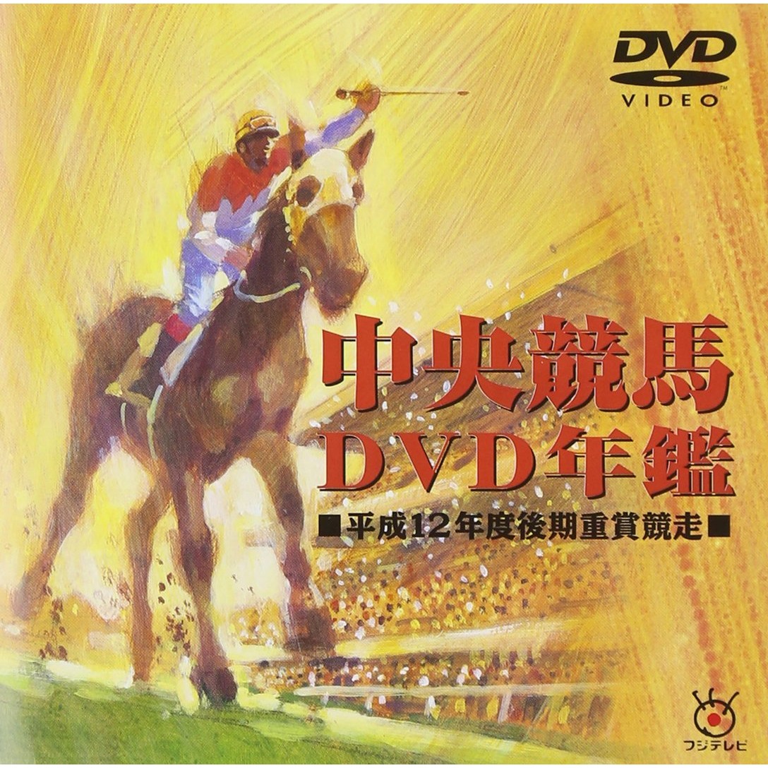 生まれのブランドで 中央競馬LD年鑑【1991年度・レーザディスク 