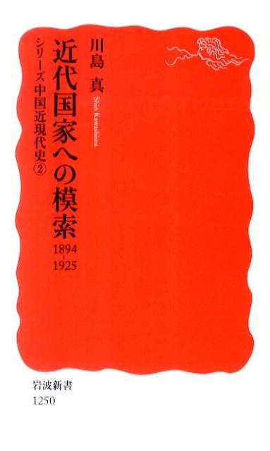 楽天ブックス 近代国家への模索 14 1925 川島真 本