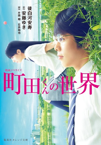 楽天ブックス 町田くんの世界 映画ノベライズ 後白河 安寿 本