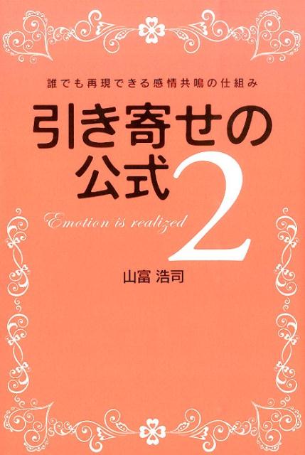 楽天ブックス 引き寄せの公式 2 山富浩司 本