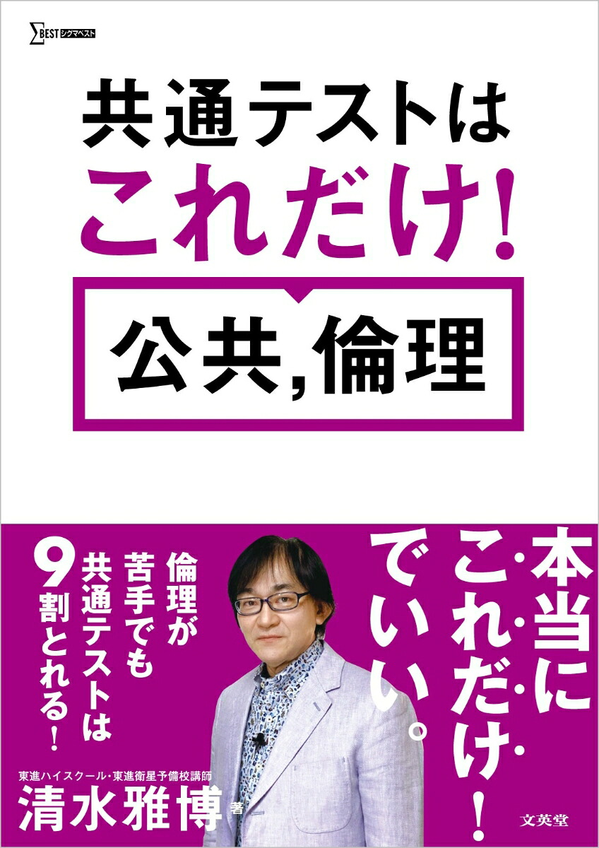 共通テストはこれだけ！公共，倫理[清水雅博]