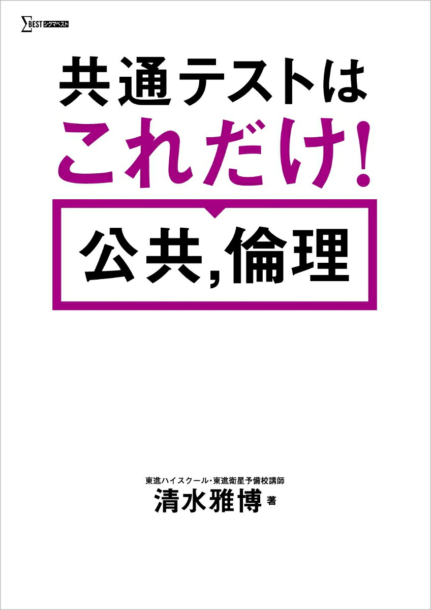 共通テストはこれだけ！公共，倫理[清水雅博]