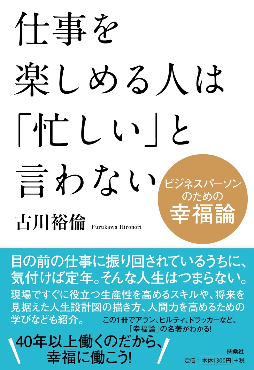 楽天ブックス 仕事を楽しめる人は 忙しい と言わない 古川 裕倫 本