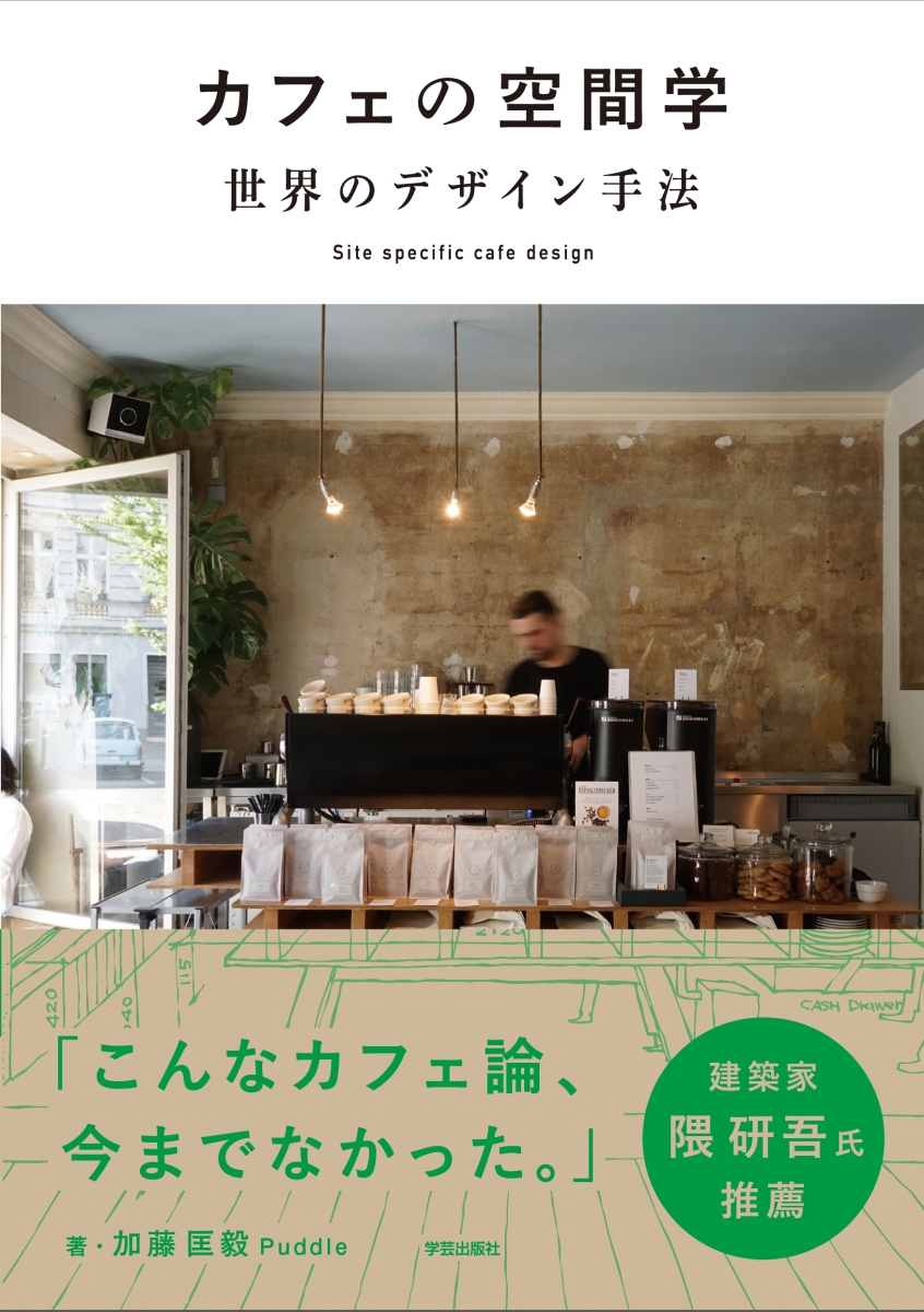 楽天ブックス カフェの空間学 世界のデザイン手法 Site Specific Cafe Design 加藤 匡毅 本