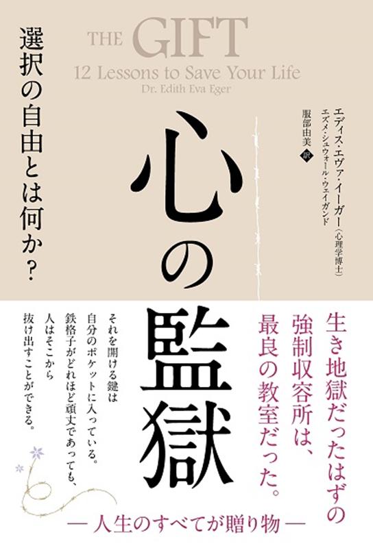 楽天ブックス 心の監獄 選択の自由とは何か エディス エヴァ イーガー 本