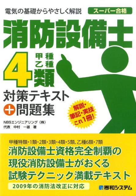 消防設備士 甲4 甲種・乙種対応 テキスト 参考書 製図も対応 - 参考書