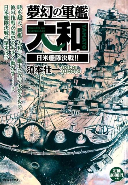 楽天ブックス 夢幻の軍艦大和 日米艦隊決戦 須本壮一 本